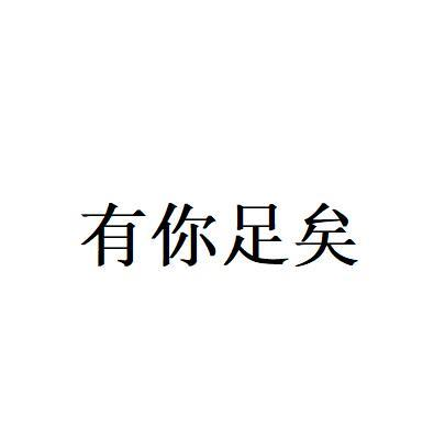 有你足矣 文字图片