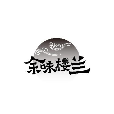 转让商标-余味楼兰