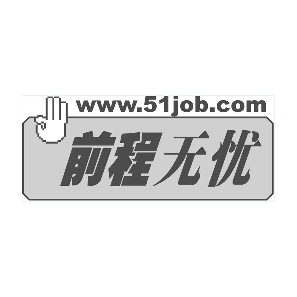 商标文字前程无忧 www.51job.