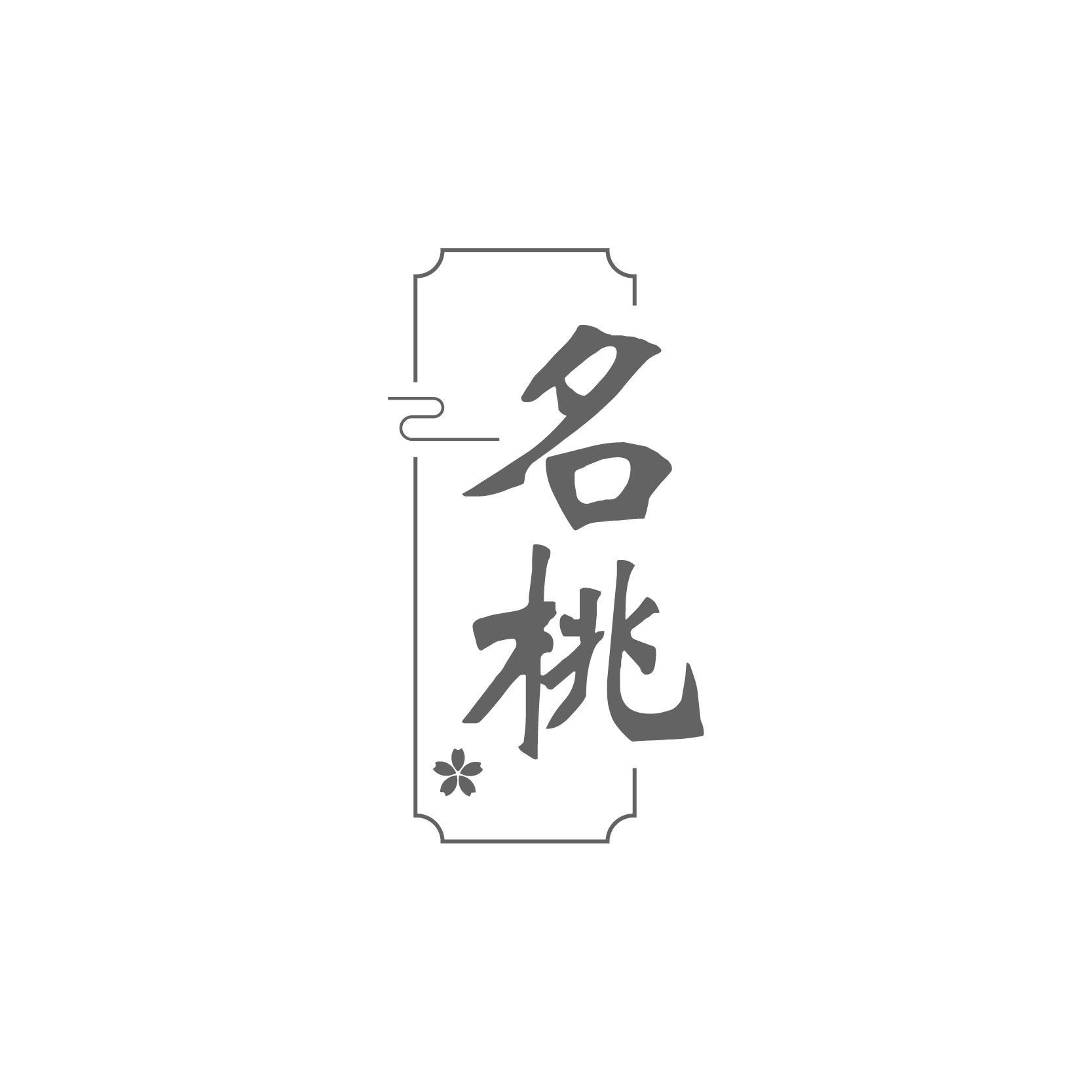 转让商标-名桃