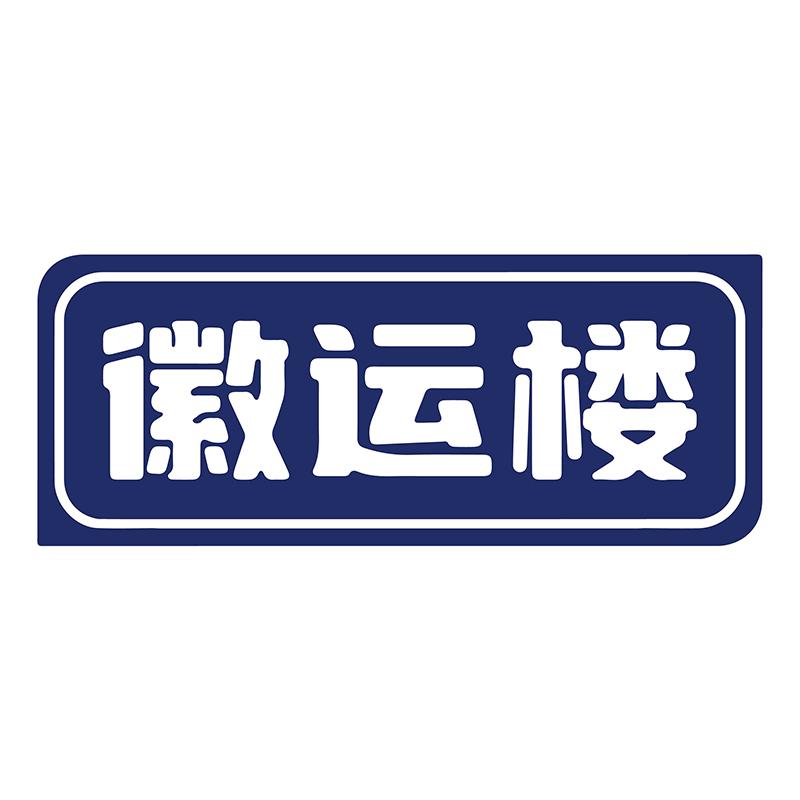 转让商标-徽运楼