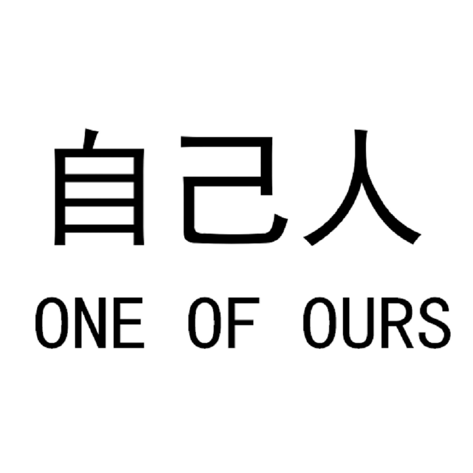 商标文字自己人 one of ours商标注册号 53940606,商标申请人尚刚的