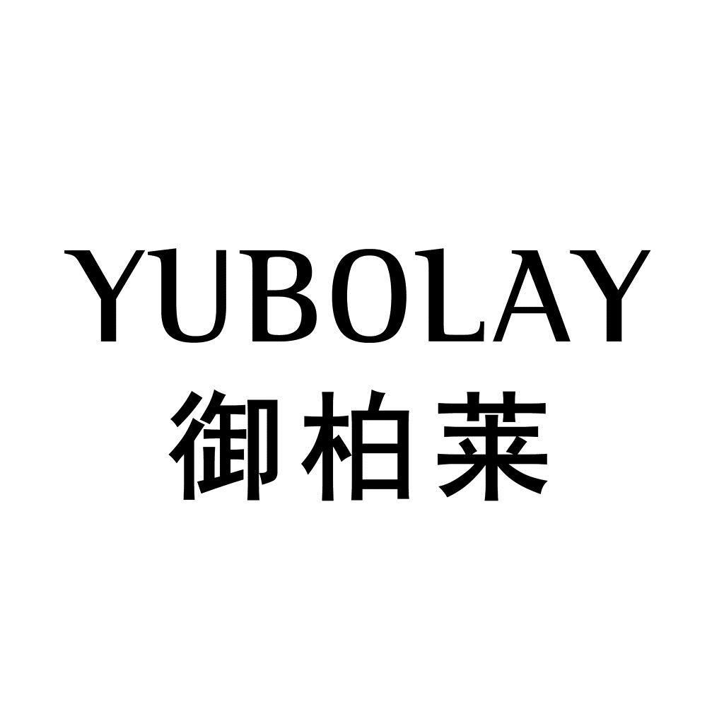 商标文字yubolay 御柏莱商标注册号 60127044,商标申请人蓝瑟国际美容