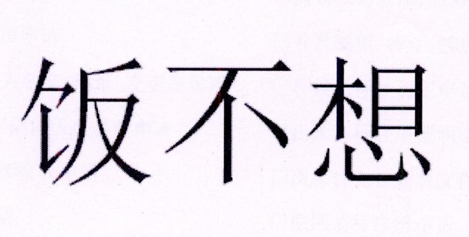 商标文字饭不想商标注册号 26881749,商标申请人成都茶不思餐饮管理