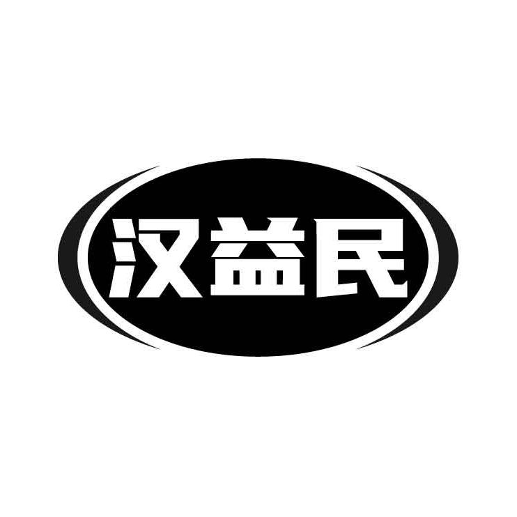 转让商标-汉益民