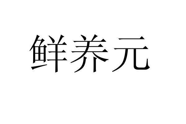 转让商标-鲜养元