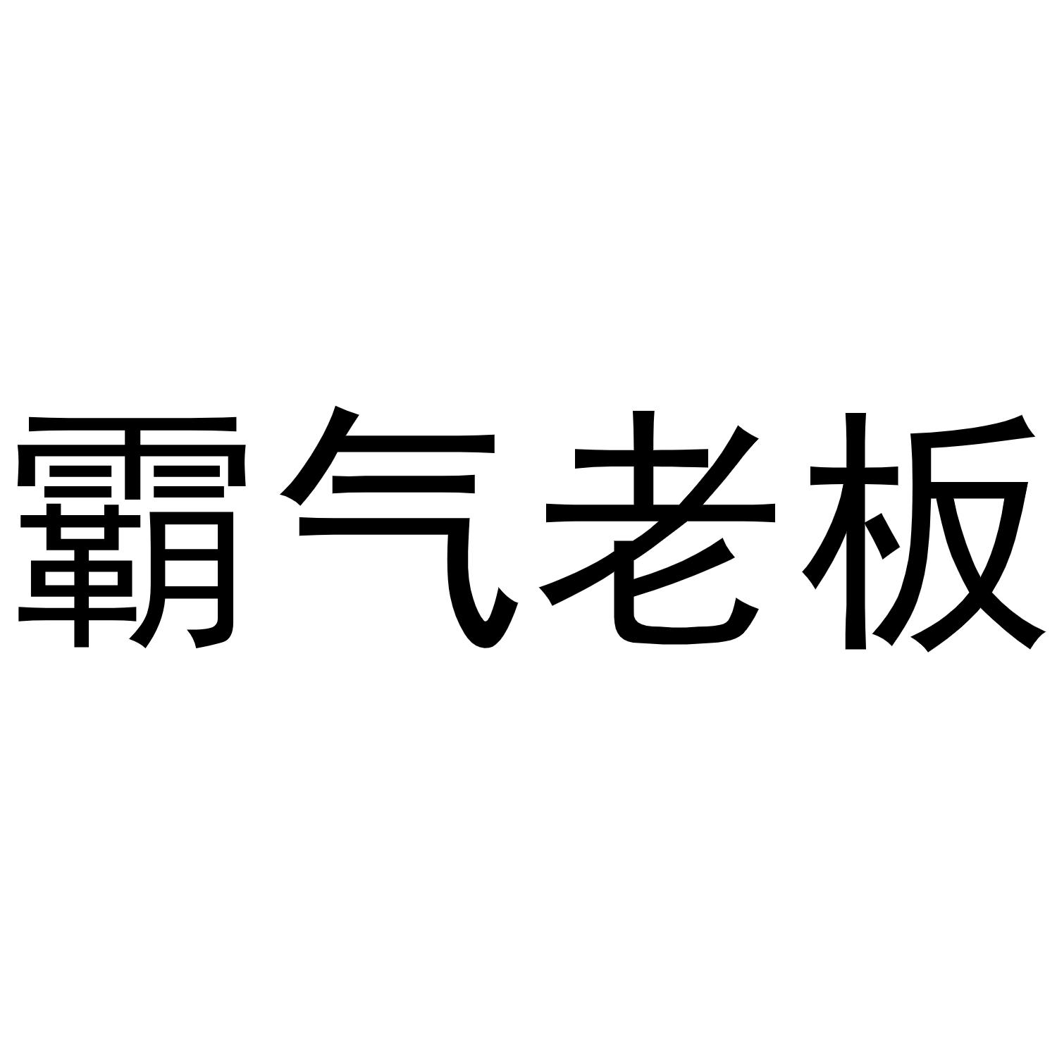 商标文字霸气老板商标注册号 55450617,商标申请人陈烁的商标详情