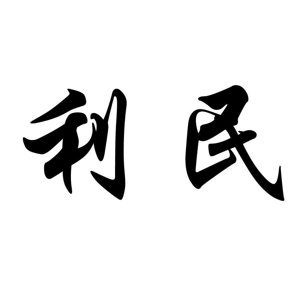 商標文字利民商標註冊號 49263498,商標申請人上海利得利餐飲管理合夥