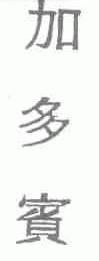 加多宝商标标样