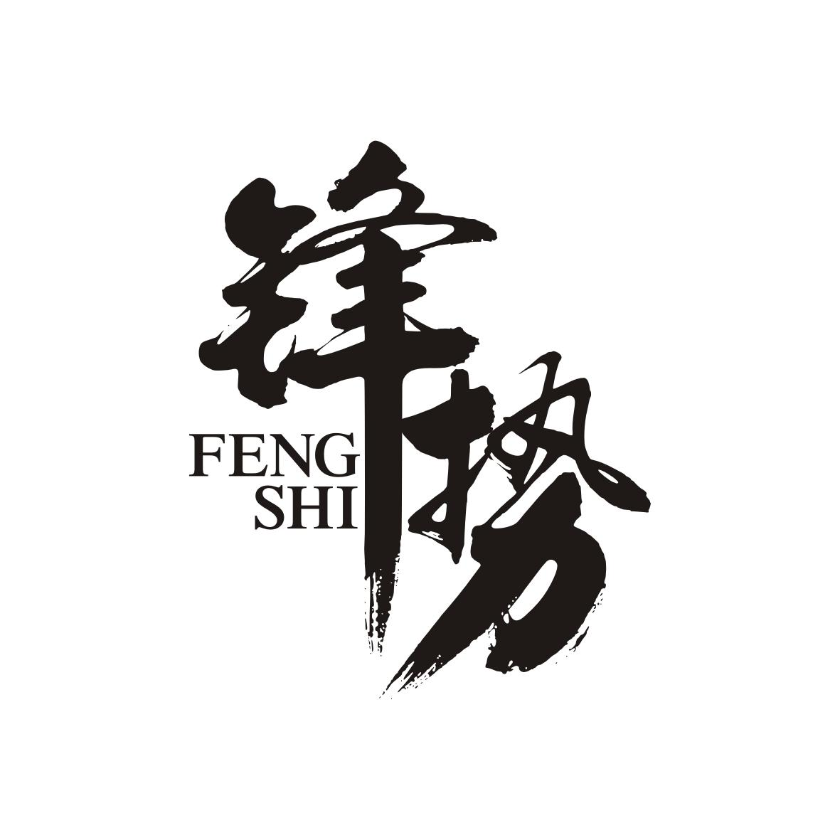 转让商标-锋势