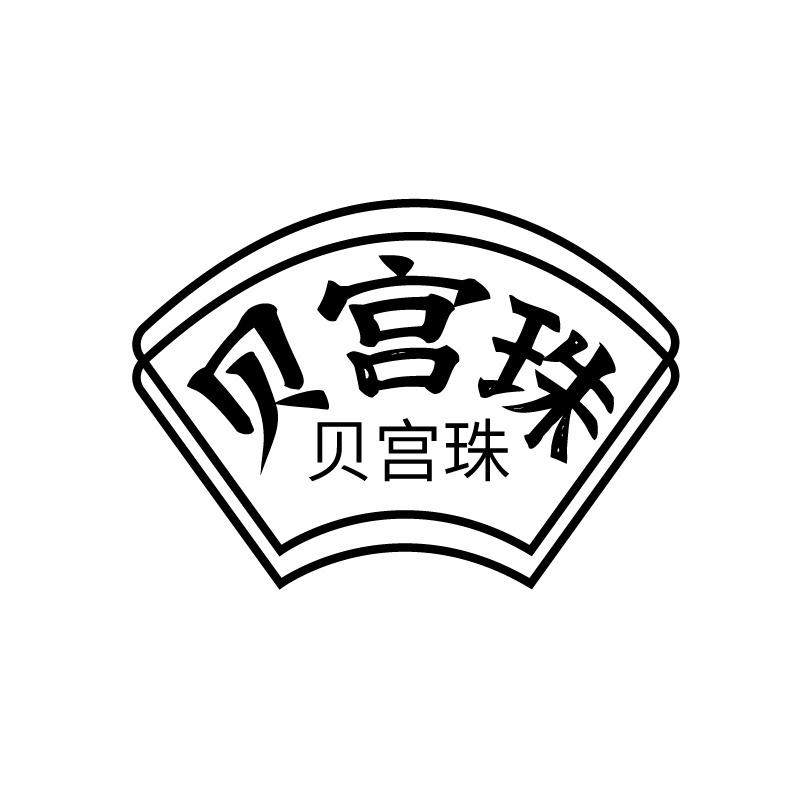 转让商标-贝宫珠