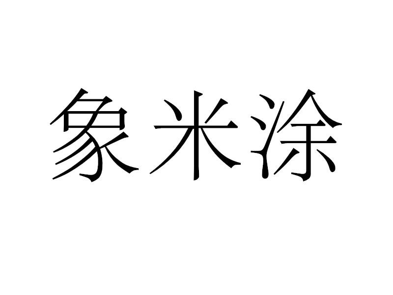 转让商标-象米涂
