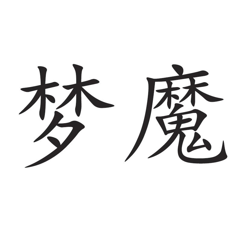 转让商标-梦魔