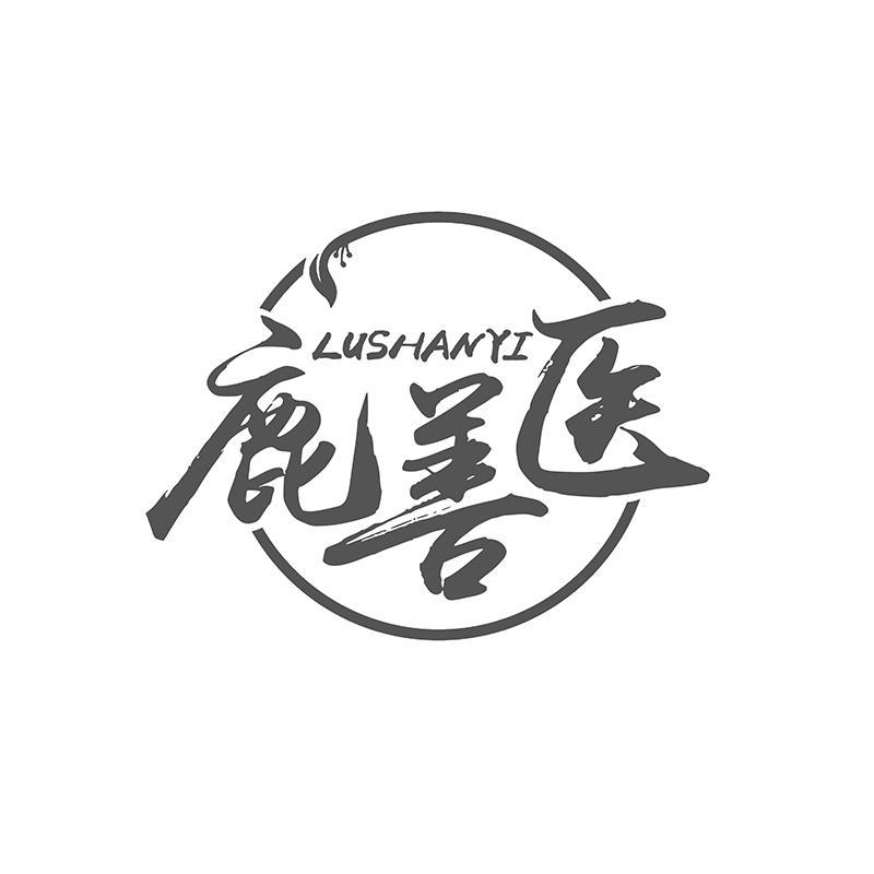 转让商标-鹿善医