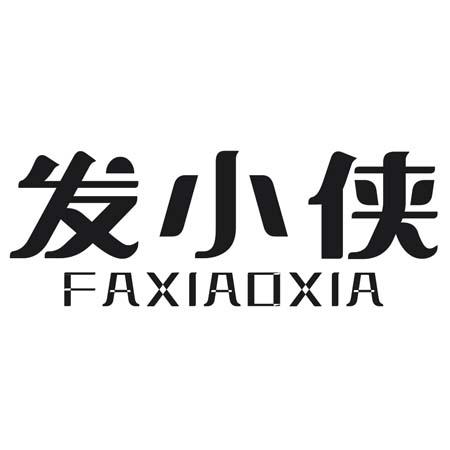 转让商标-发小侠