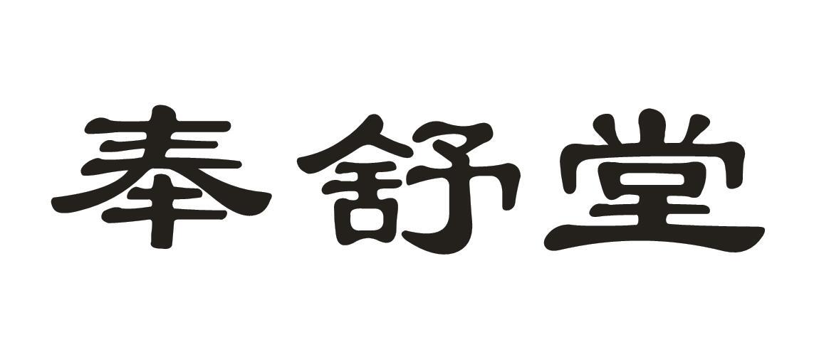 转让商标-奉舒堂