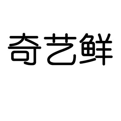转让商标-奇艺鲜