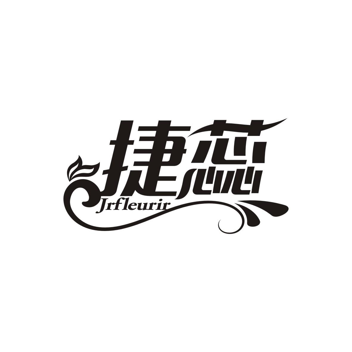 转让商标-捷蕊 JRFLEURIR