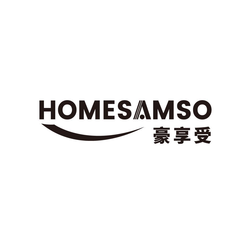 转让商标-豪享受 HOMESAMSO