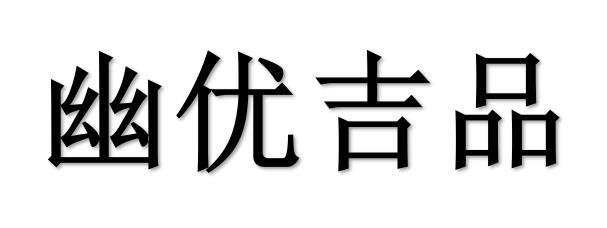 商标文字幽优吉品商标注册号 56585278,商标申请人江西省康美洁卫生