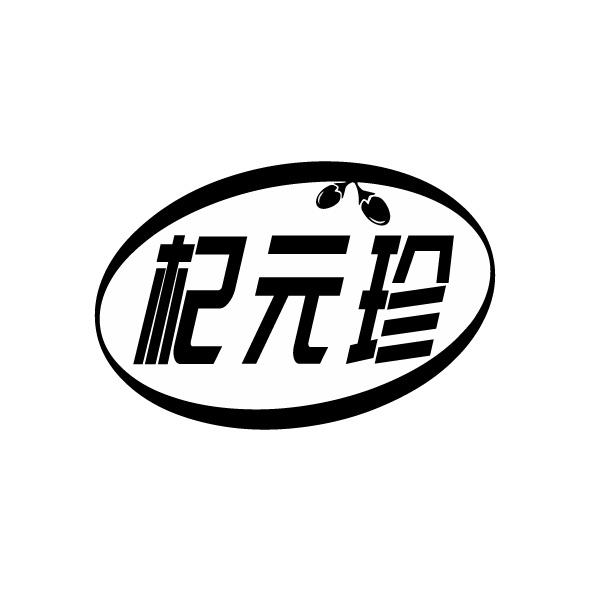 转让商标-杞元珍