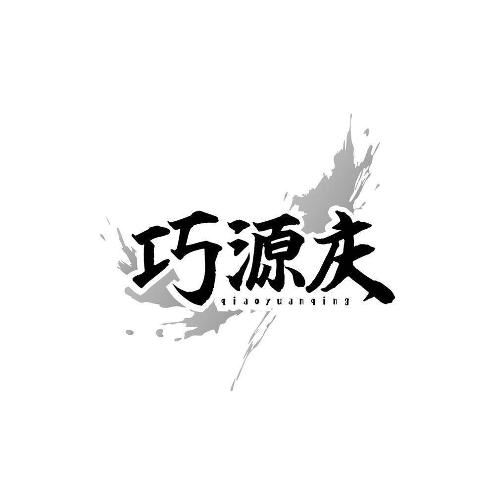 转让商标-巧源庆