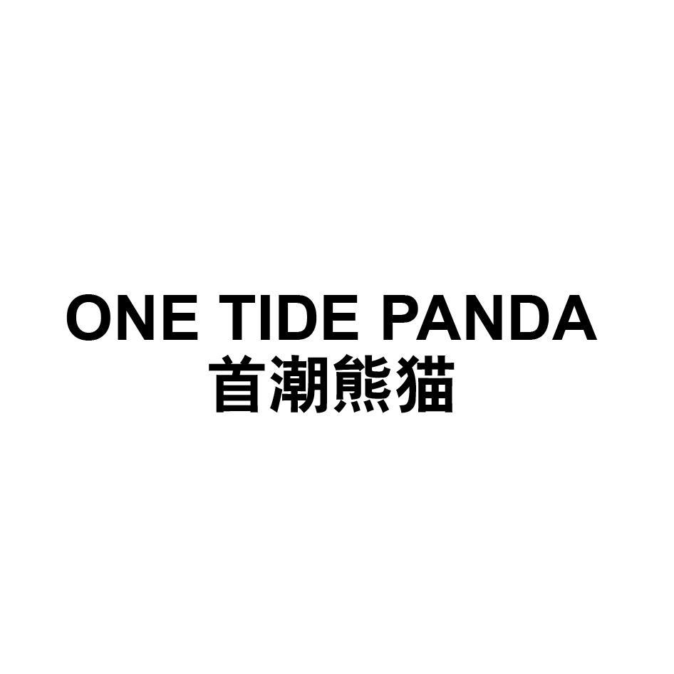 商标文字one tide panda 首潮熊猫商标注册号 57377593,商标申请人