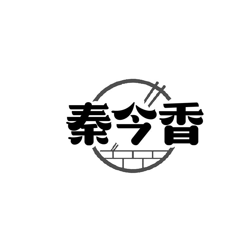 转让商标-秦今香