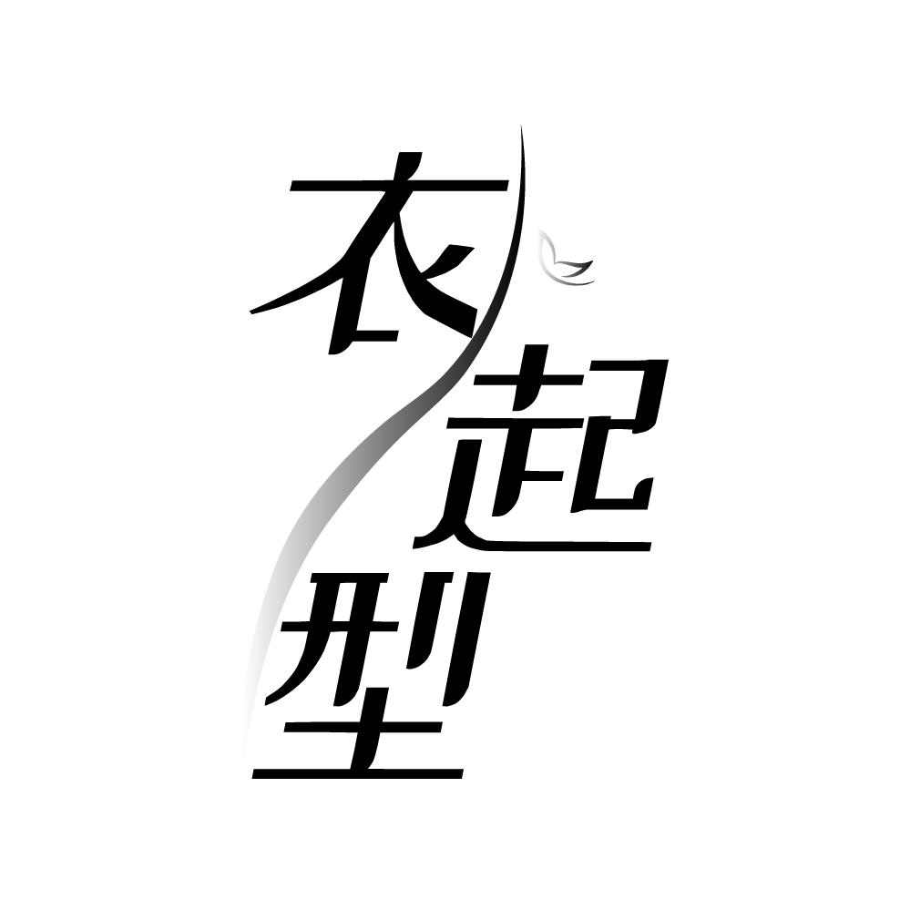 转让商标-衣起型