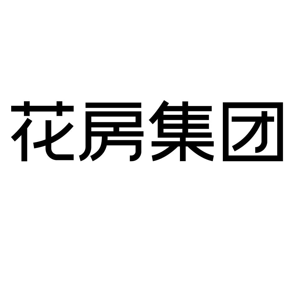 商标文字花房集团商标注册号 57225092,商标申请人北京花房科技有限
