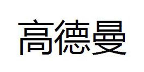 转让商标-高德曼