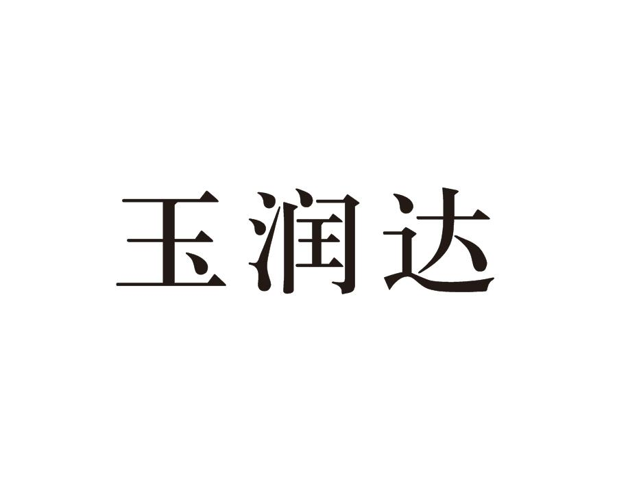 转让商标-玉润达