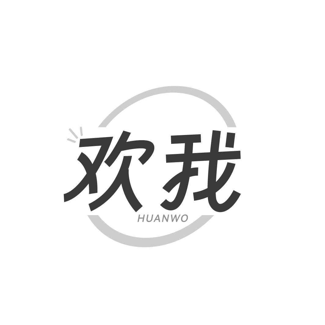转让商标-欢我