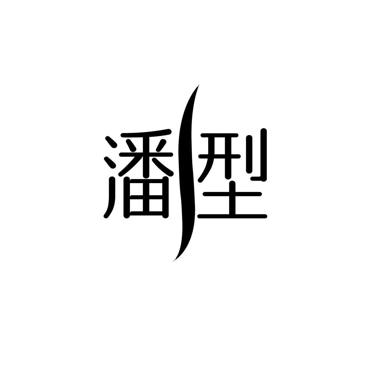 转让商标-潘型
