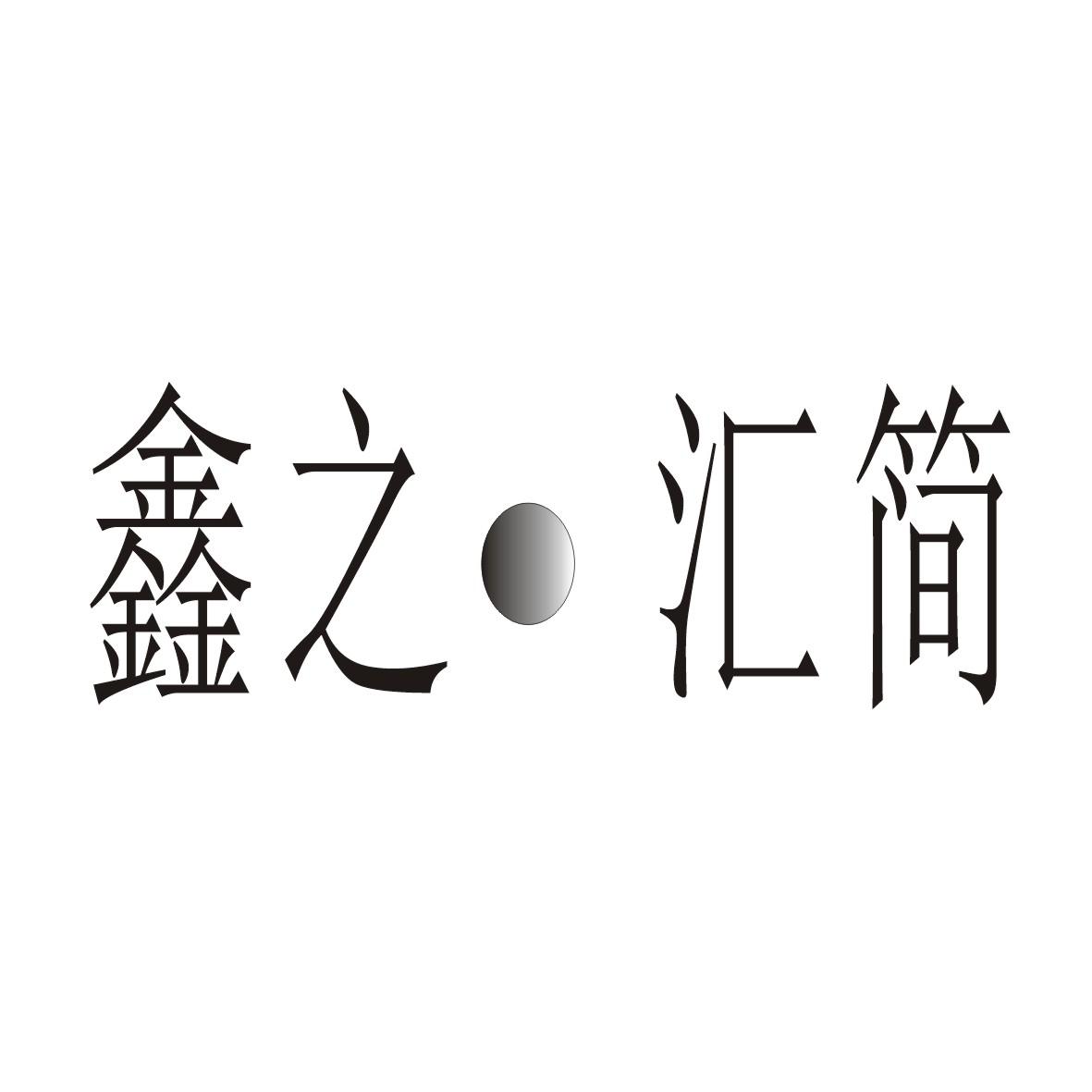 商标文字鑫之·汇简商标注册号 26085928,商标申请人肇庆市梦思美家具