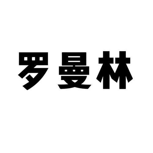 商标文字罗曼林商标注册号 49325327,商标申请人于杨的商标详情 标