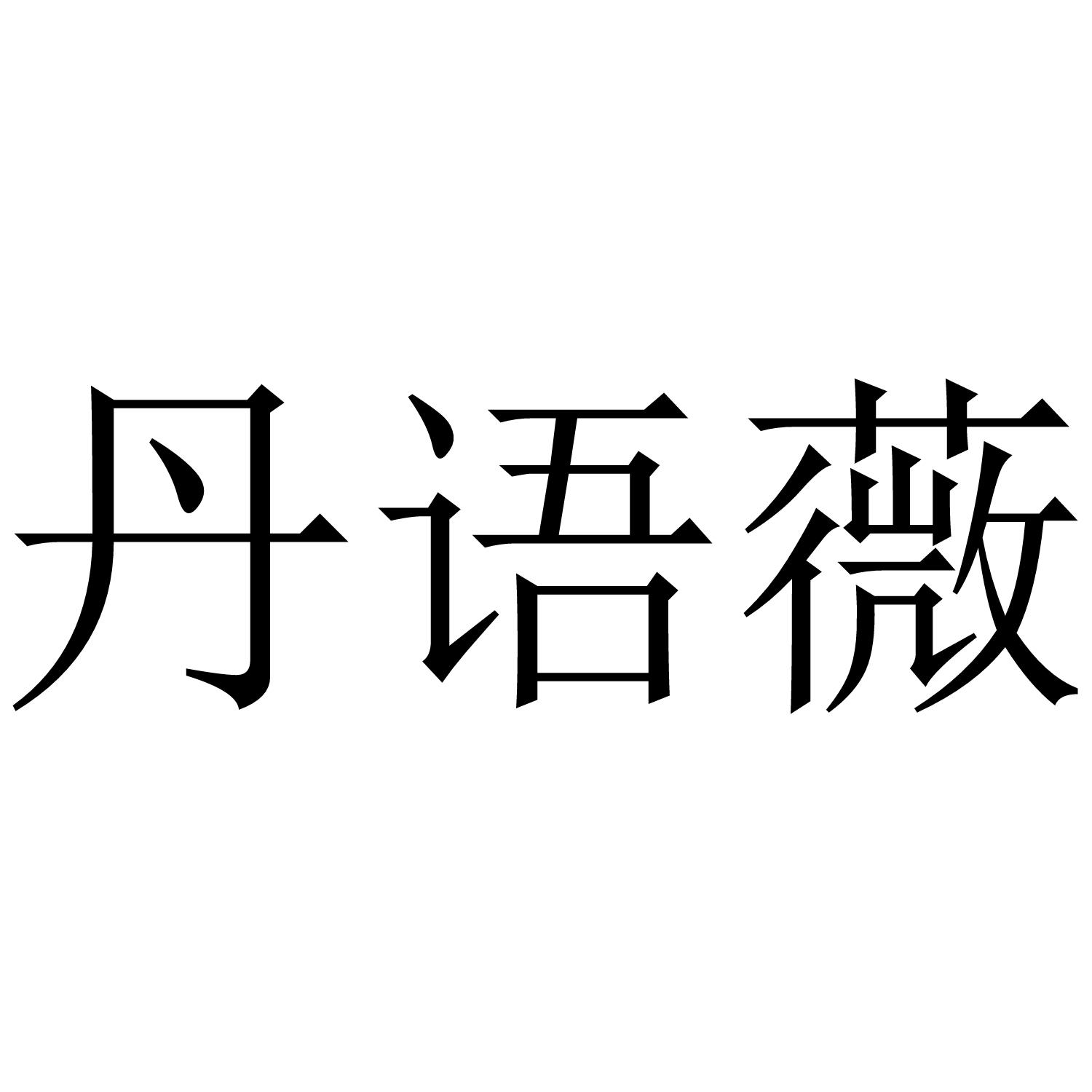 转让商标-丹语薇