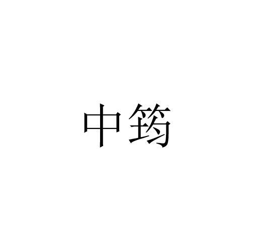 转让商标-中筠
