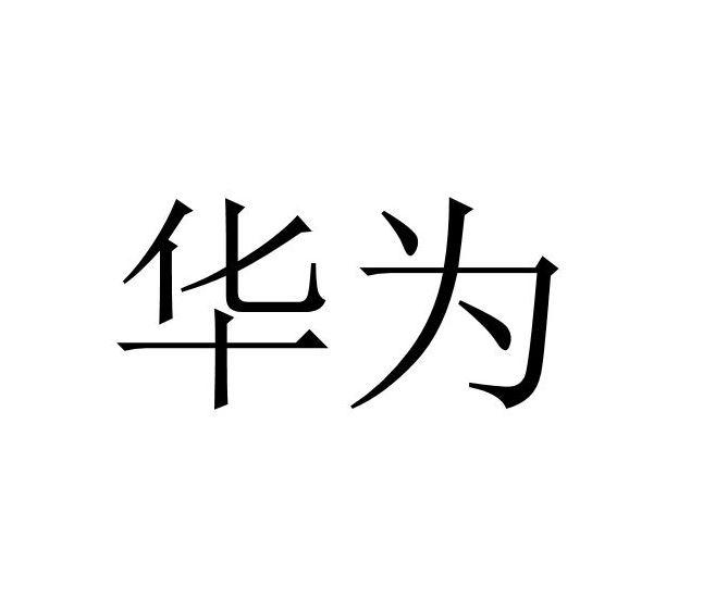 华为商标标样
