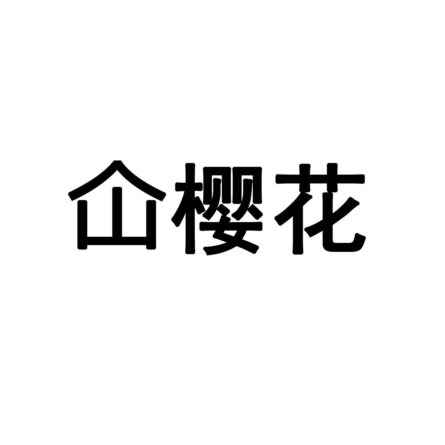 商标文字仚樱花商标注册号 52809751,商标申请人张仁齐的商标详情