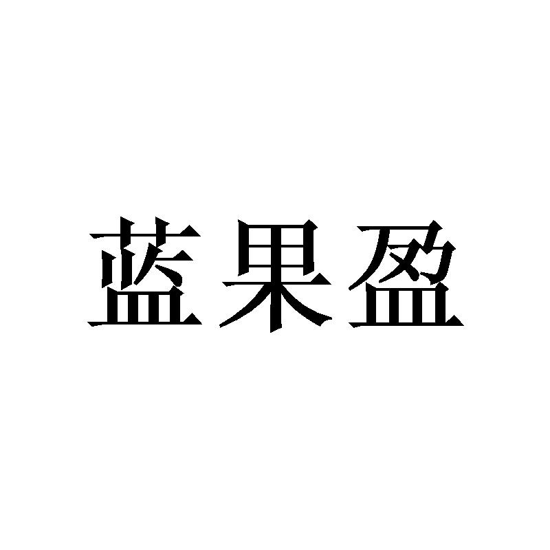 转让商标-蓝果盈