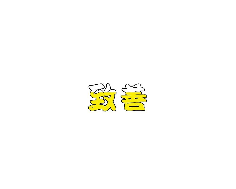 转让商标-致善
