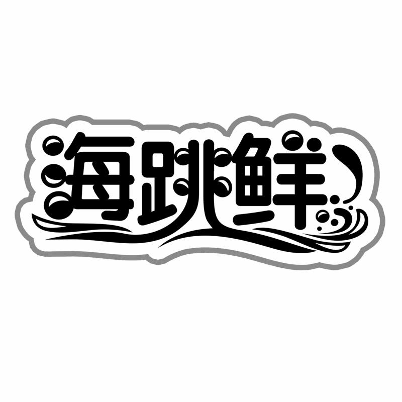 转让商标-海跳鲜