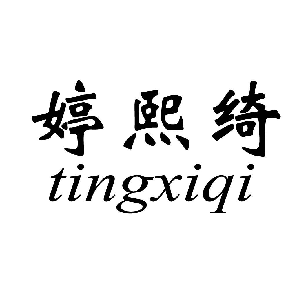 商标文字婷熙绮商标注册号 30831473,商标申请人广州市天河区沙东威盈