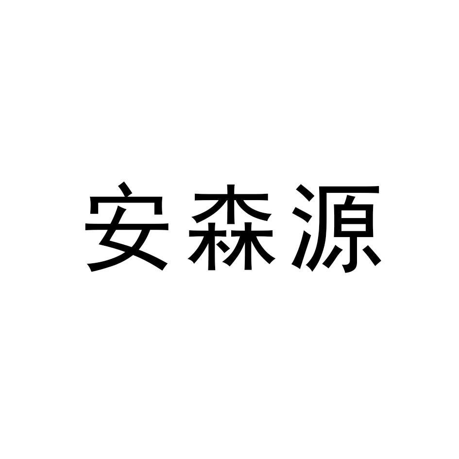 转让商标-安森源