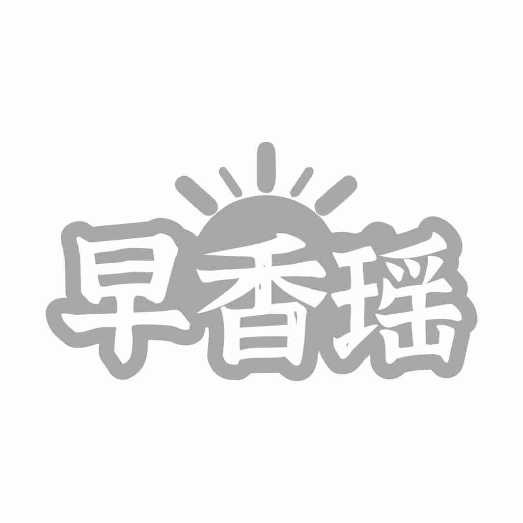 转让商标-早香瑶