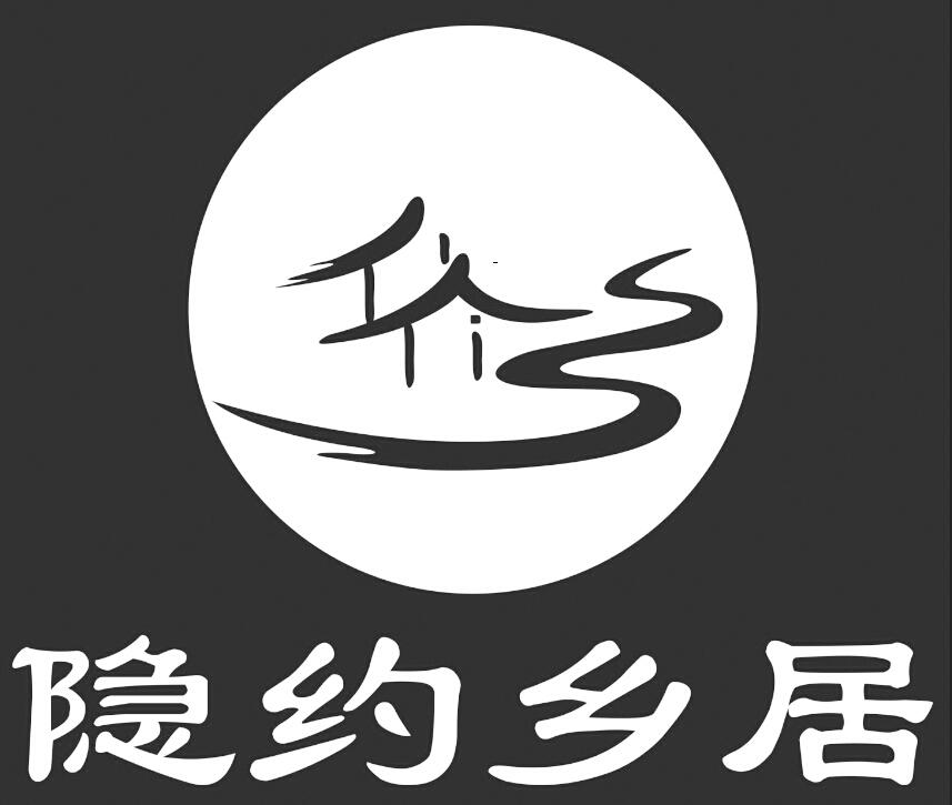 商标文字隐约乡居商标注册号 21183988,商标申请人武汉隐约乡居旅游