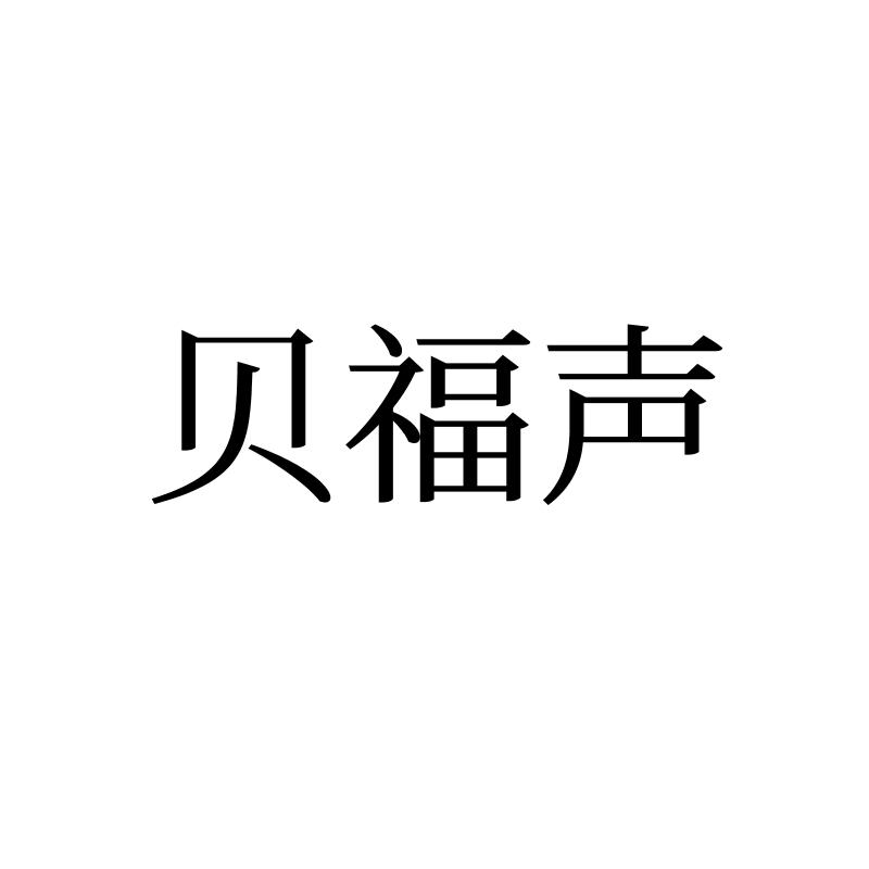 转让商标-贝福声