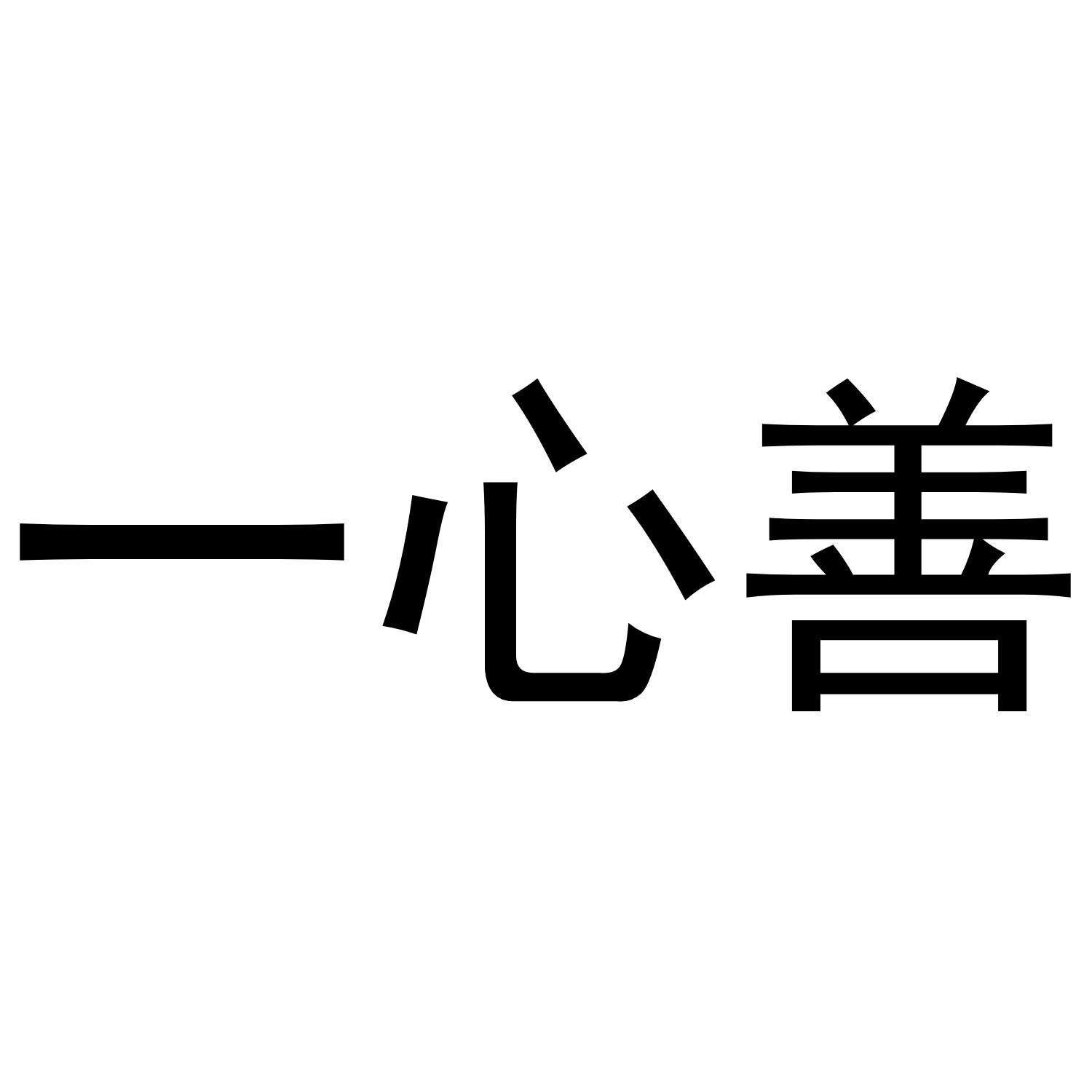 商标文字一心善商标注册号 53713088,商标申请人刘永昌的商标详情