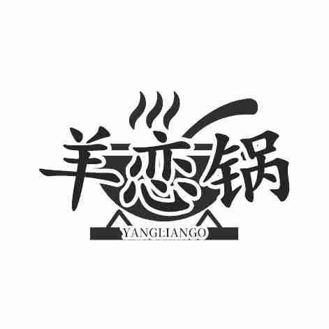 转让商标-羊恋锅 YANGLIANGO